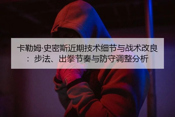ka-lei-mu-shi-mi-si-jin-qi-ji-shu-xi-jie-yu-zhan-shu-gai-liang-bu-fa-chu-quan-jie-zou-yu-fang-shou-tiao-zheng-fen-xi-2-233.jpg