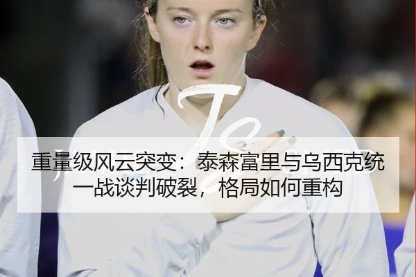 重量级风云突变：泰森富里与乌西克统一战谈判破裂，格局如何重构