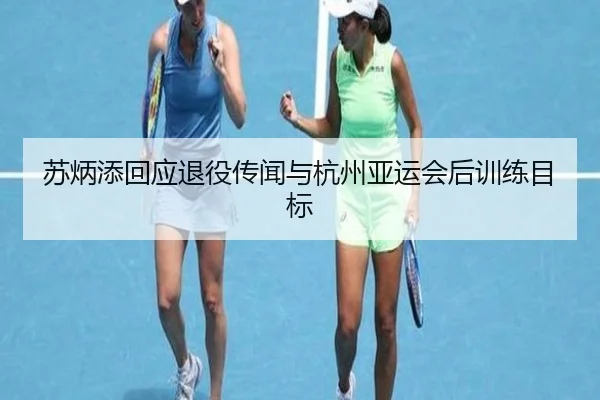 苏炳添回应退役传闻与杭州亚运会后训练目标