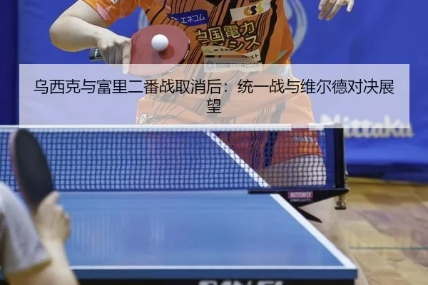 wu-xi-ke-yu-fu-li-er-fan-zhan-qu-xiao-hou-tong-yi-zhan-yu-wei-er-de-dui-jue-zhan-wang-3-926.jpg