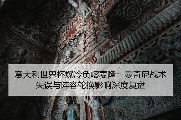 yi-da-li-shi-jie-bei-bao-leng-fu-ka-mai-long-man-qi-ni-zhan-shu-shi-wu-yu-zhen-rong-lun-huan-ying-xiang-shen-du-fu-pan-2-116.jpg