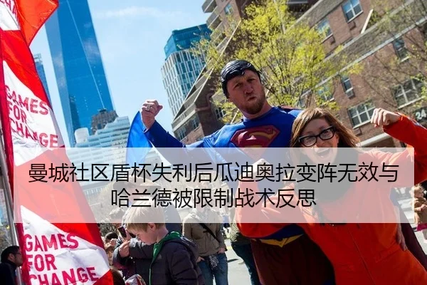曼城社区盾杯失利后瓜迪奥拉变阵无效与哈兰德被限制战术反思