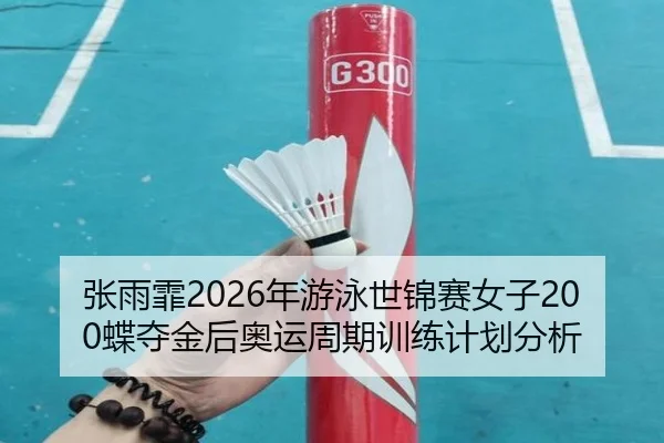 zhang-yu-fei-nian-you-yong-shi-jin-sai-nv-zi-die-duo-jin-hou-ao-yun-zhou-qi-xun-lian-ji-hua-fen-xi-2-505.jpg
