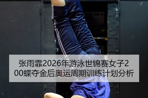 zhang-yu-fei-nian-you-yong-shi-jin-sai-nv-zi-die-duo-jin-hou-ao-yun-zhou-qi-xun-lian-ji-hua-fen-xi-3-151.jpg